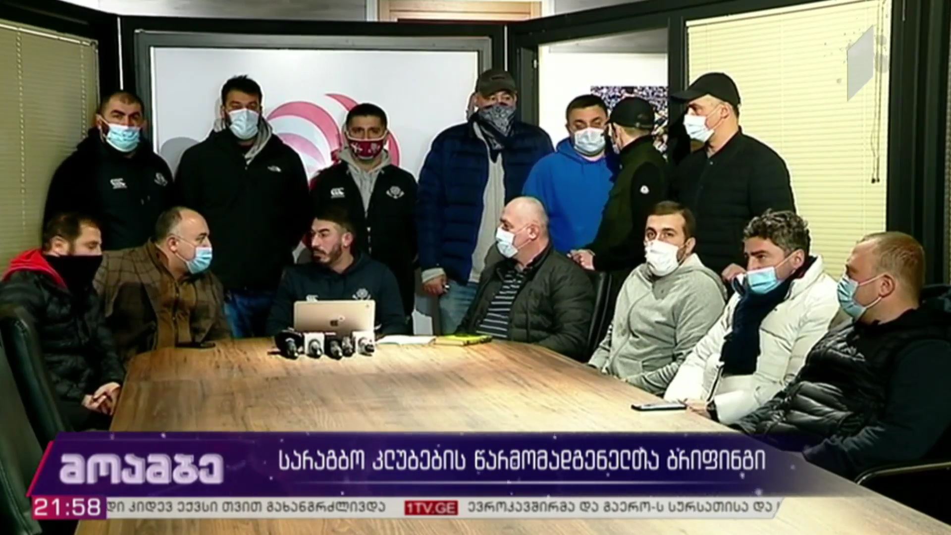 სარაგბო კლუბების წარმომადგენელთა ბრიფინგი