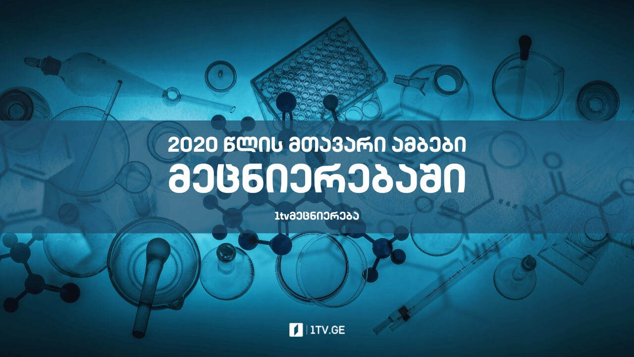 2020 წლის მთავარი ამბები მეცნიერებაში — #1tvმეცნიერება
