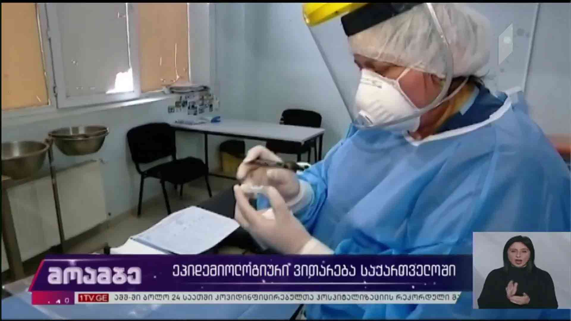 ეპიდემიოლოგიური ვითარება საქართველოში