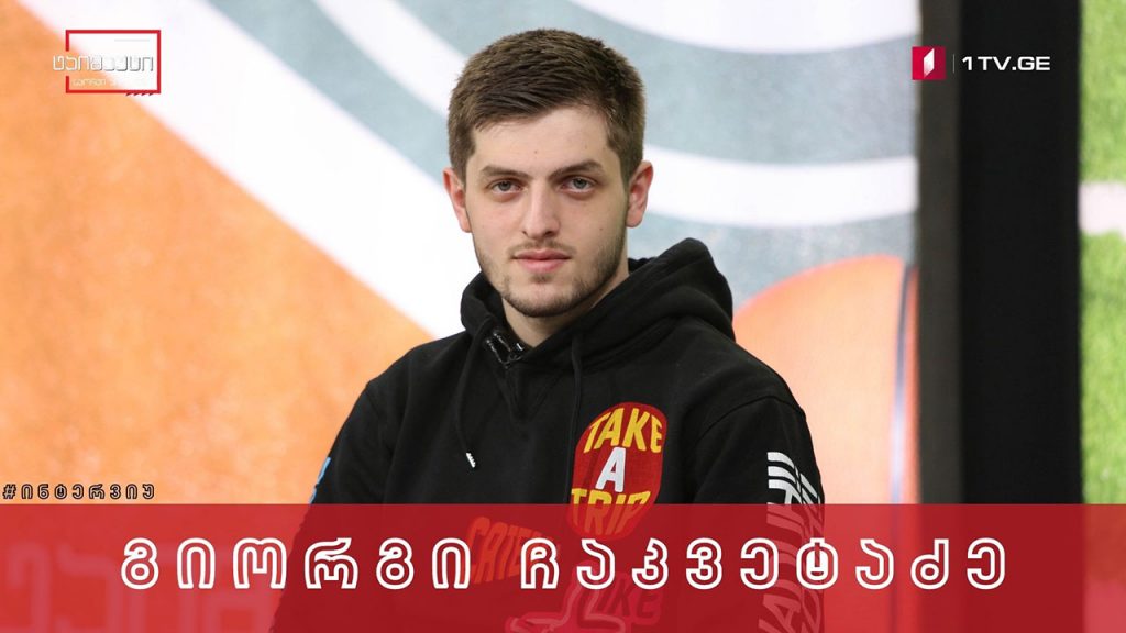 გიორგი ჩაკვეტაძე #ინტერვიუ #ტაიმაუტი