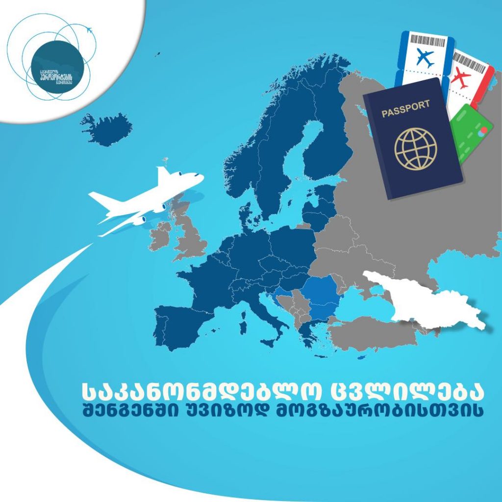 2021 წლის პირველი იანვრიდან, შენგენის რეგულაციით გათვალისწინებული დოკუმენტაცია საქართველოს სასაზღვრო გამტარ პუნქტზეც შემოწმდება