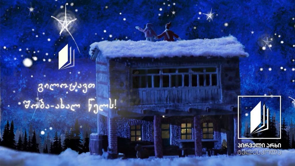 „ტელესკოლა” გილოცავთ შობა-ახალ წელს!