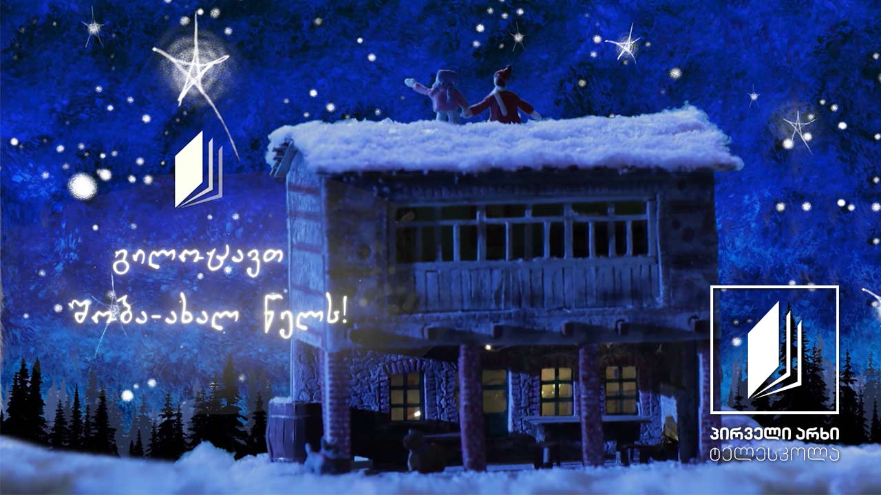 „ტელესკოლა" გილოცავთ შობა-ახალ წელს!