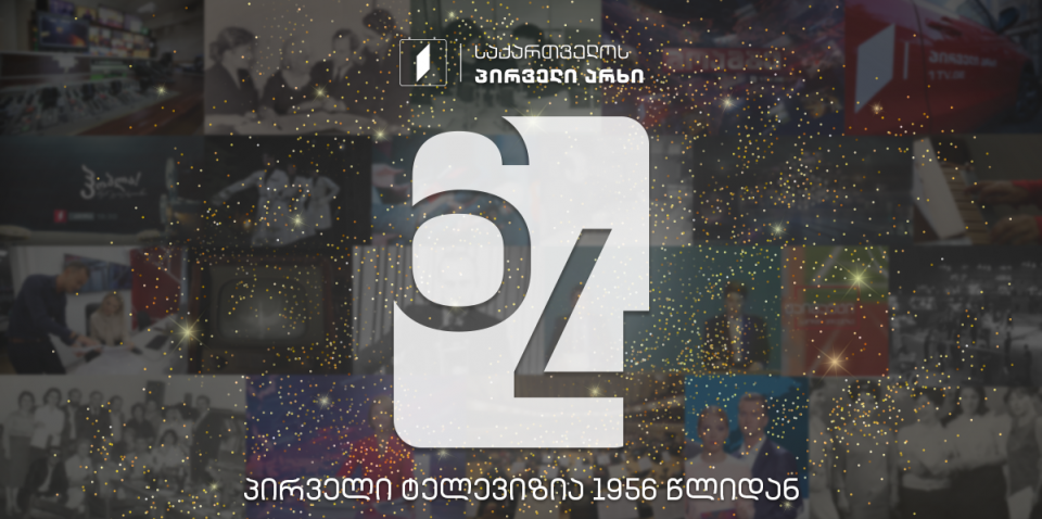 საქართველოს პირველი ტელევიზია 64 წლის გახდა