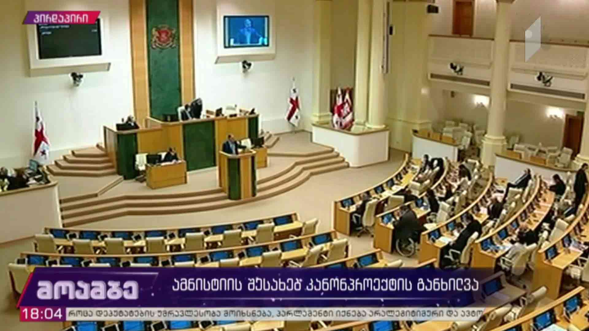 ამნისტიის შესახებ კანონპროექტის განხილვა   