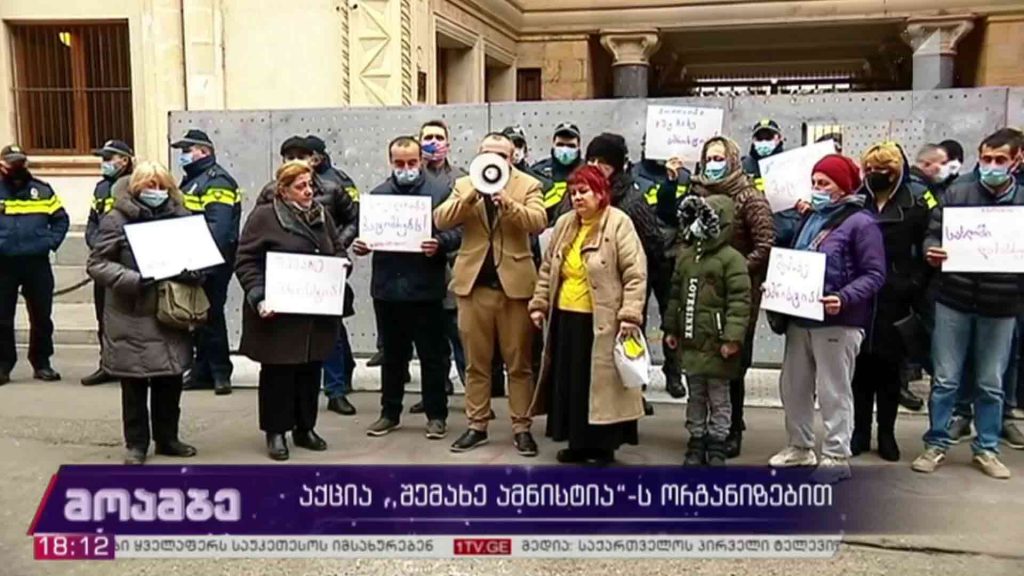 აქცია „შემახე ამნისტიას“ ორგანიზებით