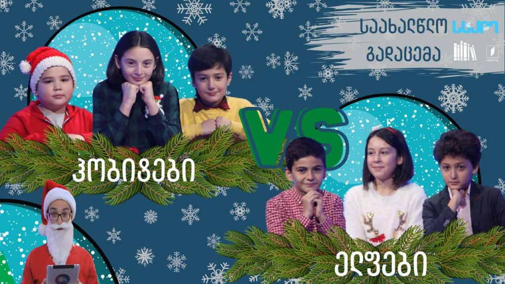 „წიგნების თაროს“ ყველაზე სახალისო თამაში – „ელფები“ VS „ჰობიტები“!