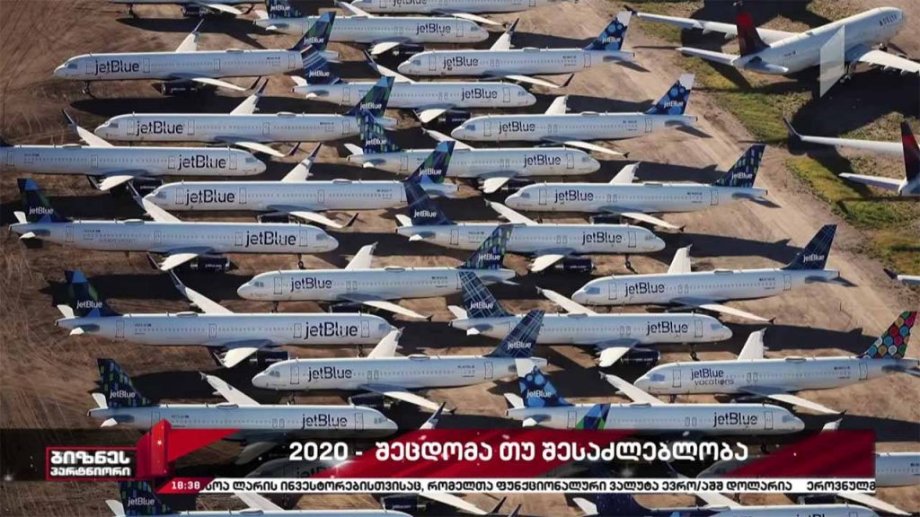 2020 – შეცდომა თუ შესაძლებლობა