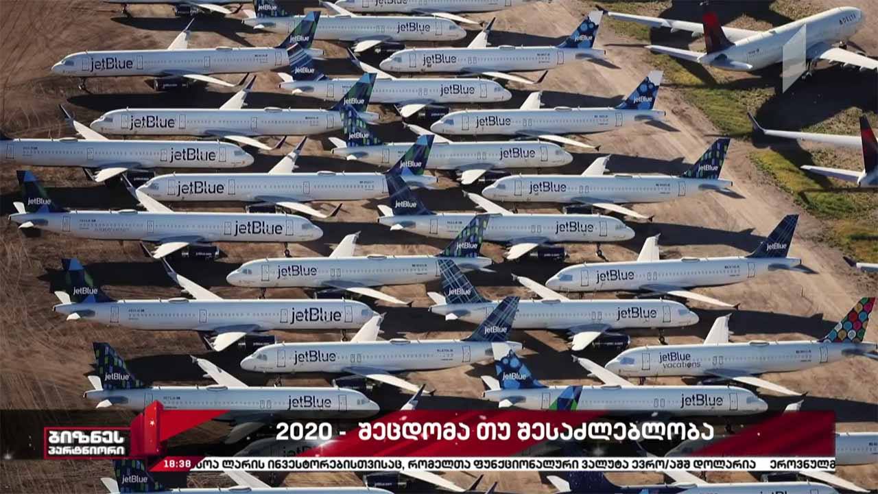 2020 - შეცდომა თუ შესაძლებლობა