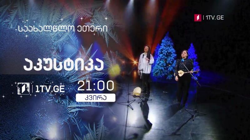 „აკუსტიკა“ – 3 იანვარს, 21:00