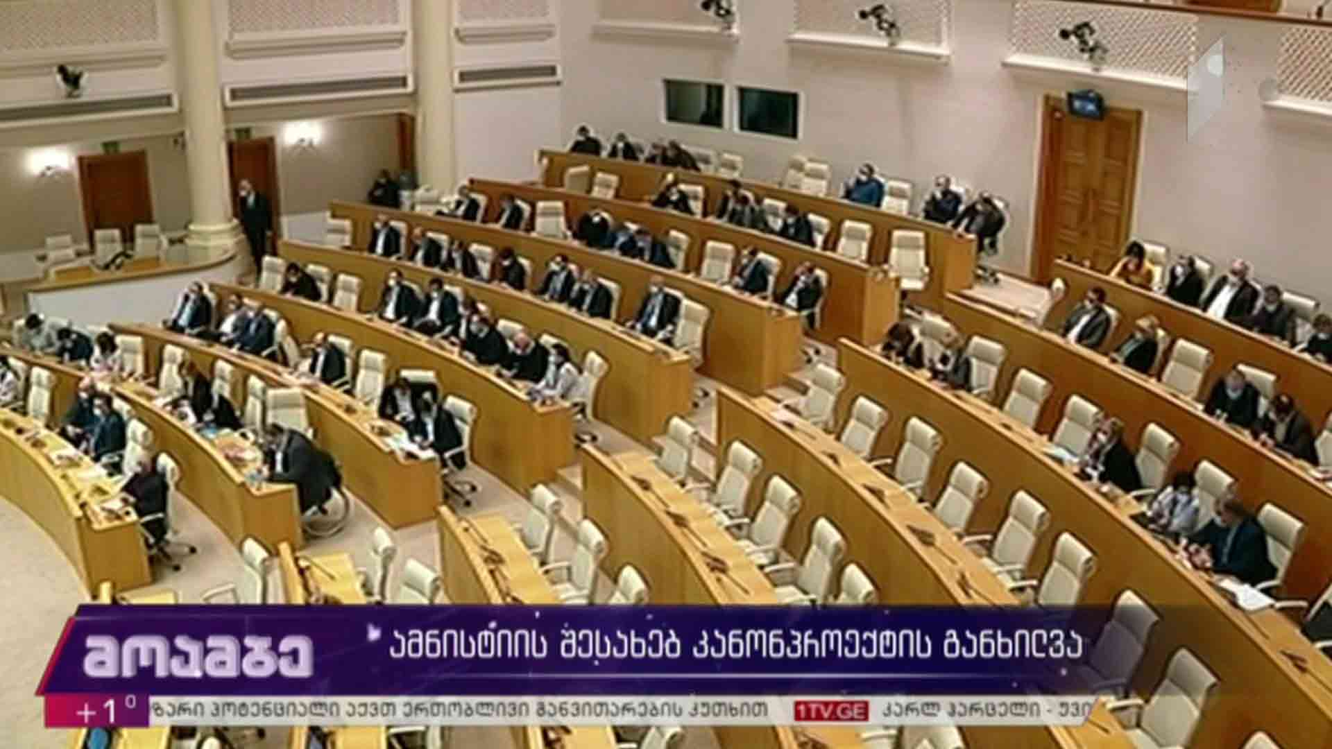 ამნისტიის შესახებ კანონპროექტის განხილვა