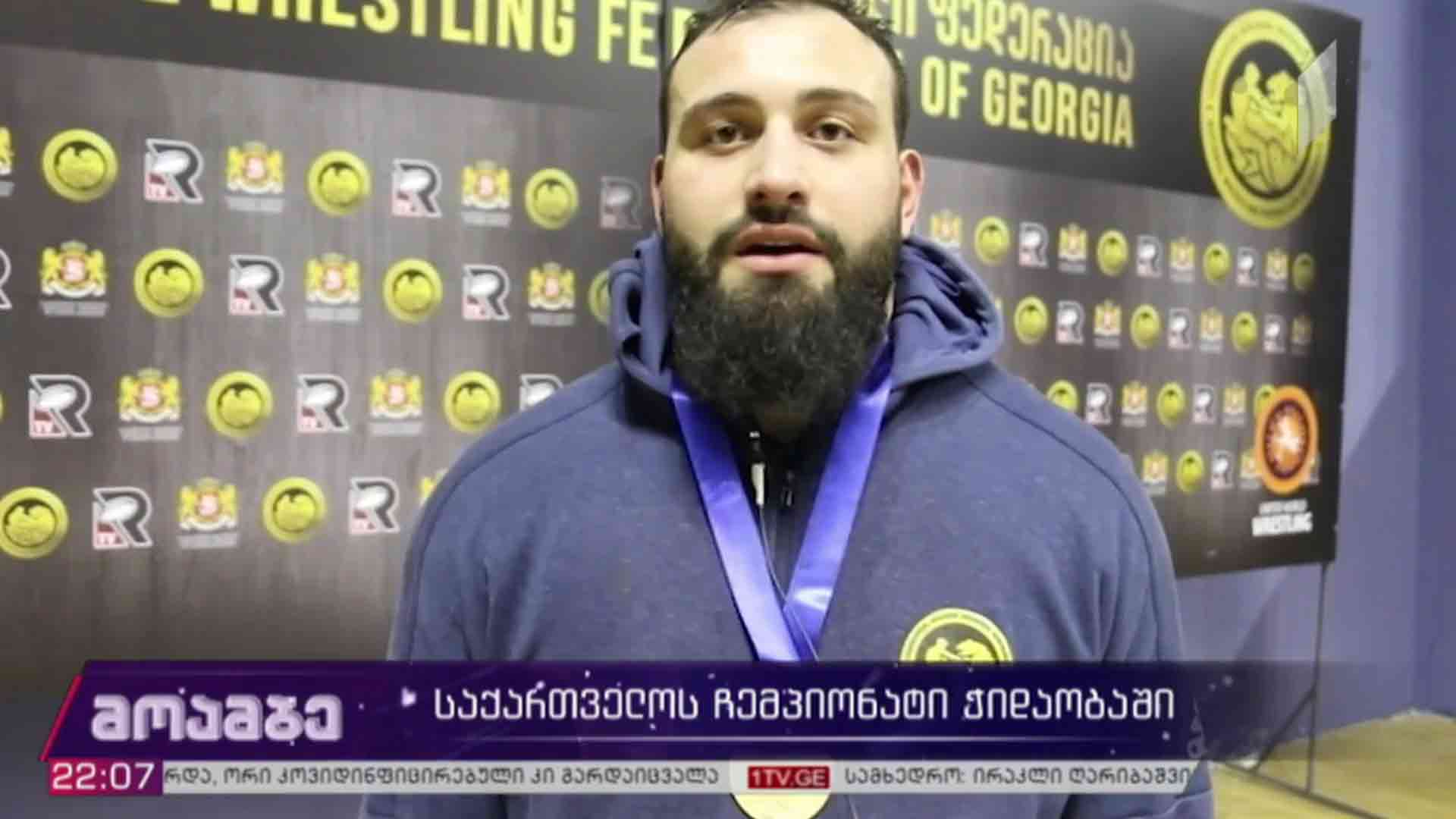 საქართველოს ჩემპიონატი ჭიდაობაში