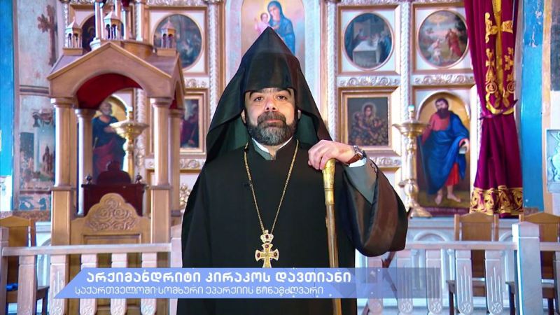 რელიგიური ლიდერები გვილოცავენ – არქიმანდრიტი კირაკოს დავთიანი, საქართველოში სომხური ეპარქიის წინამძღვარი