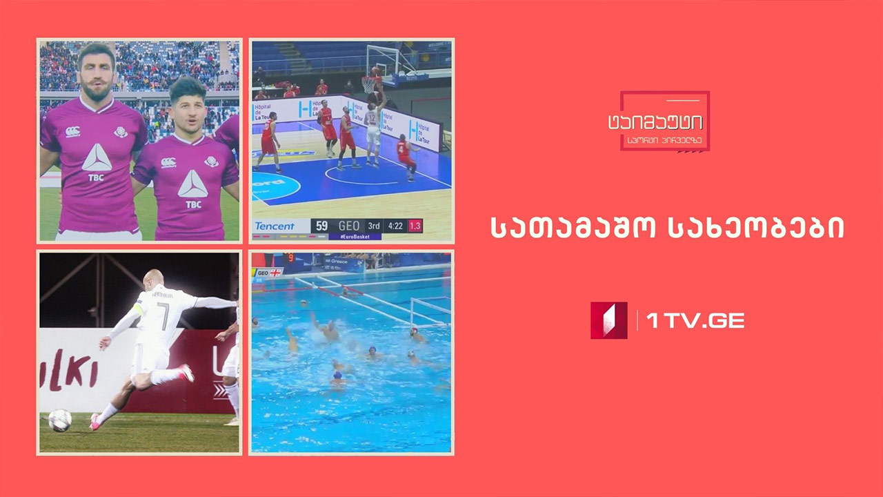 ქართული სპორტის მიღწევები სათამაშო სახეობებში - წლის შემაჯამებელი სიუჟეტი #ტაიმაუტი