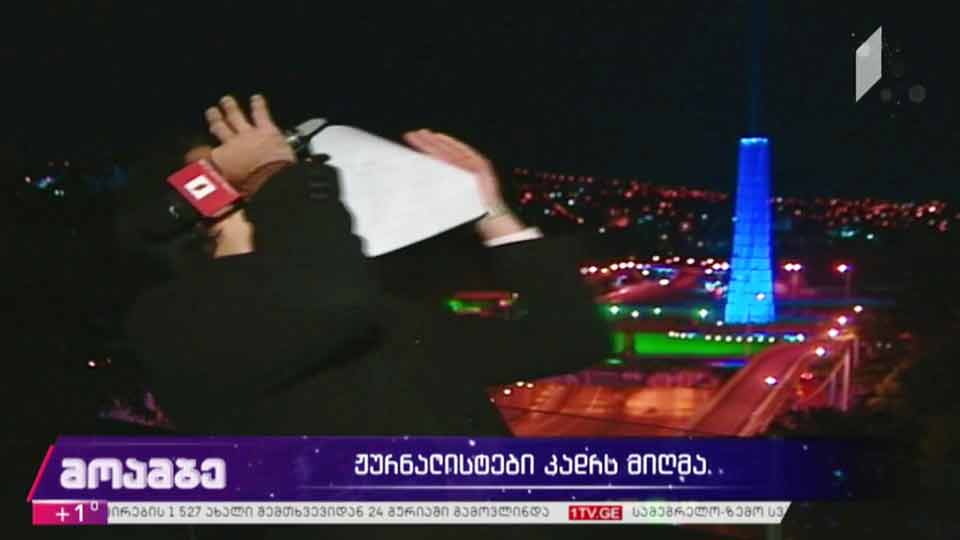 ჟურნალისტები კადრს მიღმა