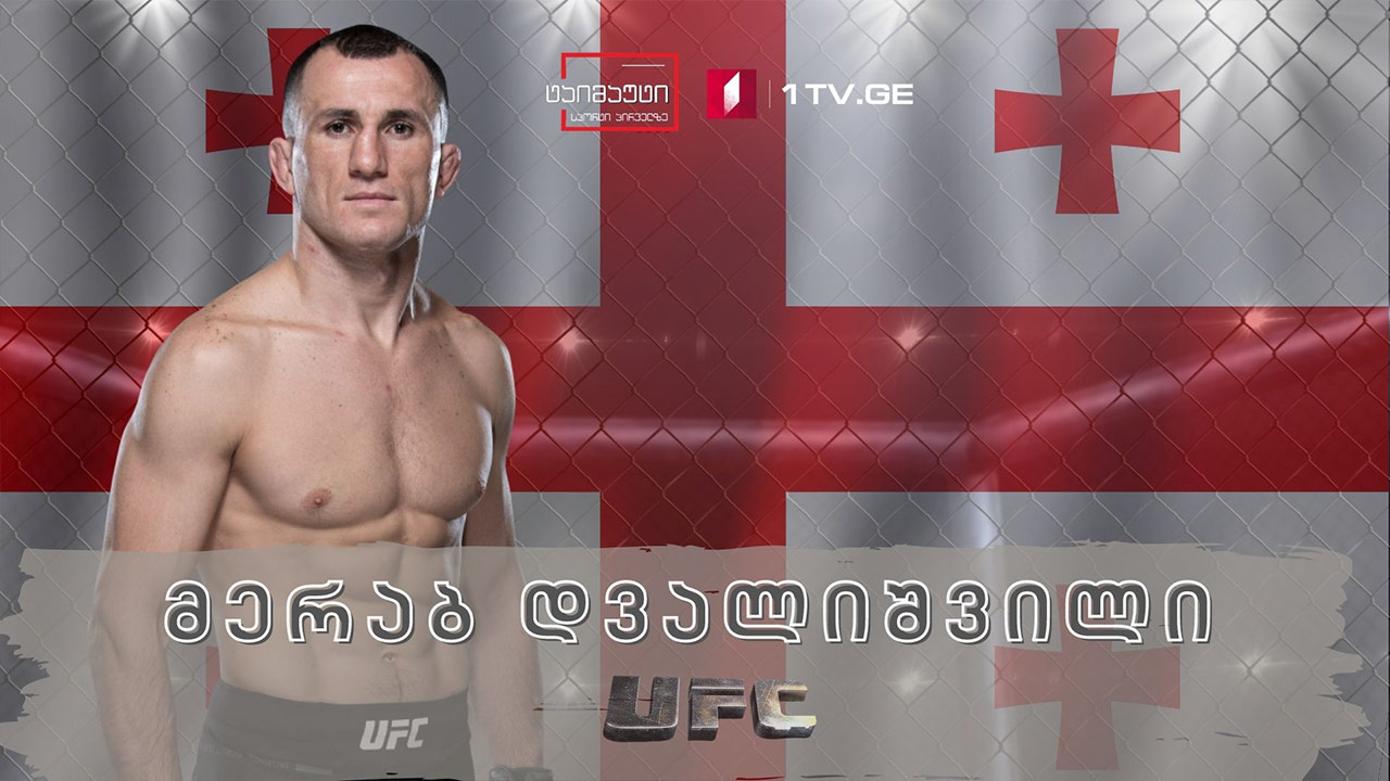 ინტერვიუ UFC-ის ქართველ მებრძოლ მერაბ დვალიშვილთან