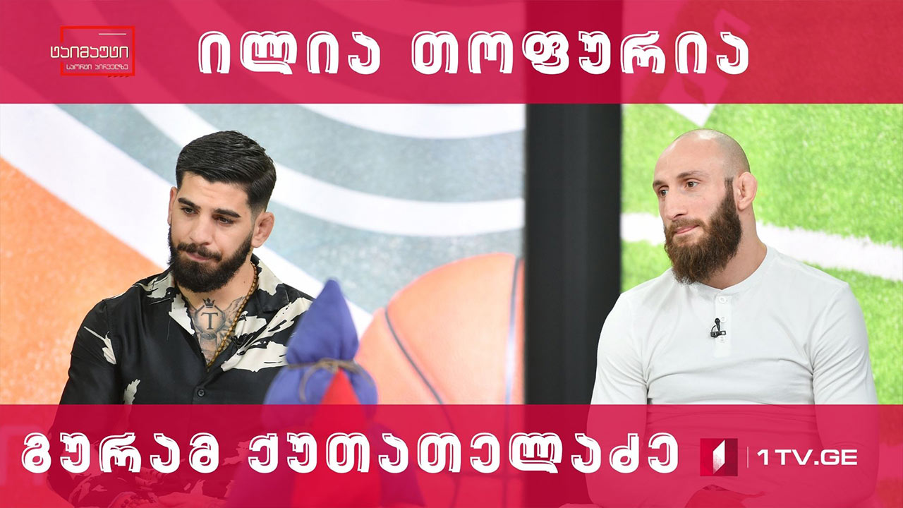 UFC-ის ქართველი მებრძოლები ილია თოფურია და გურამ ქუთათელაძე #ინტერვიუ #ტაიმაუტი
