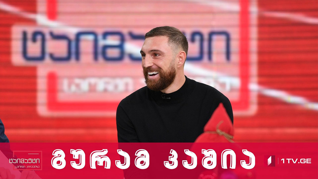 გურამ კაშია #ინტერვიუ #ტაიმაუტი