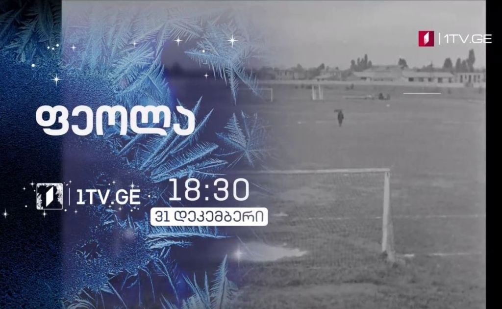 „ფეოლა“ (U) – 31 დეკემბერს, 18:30