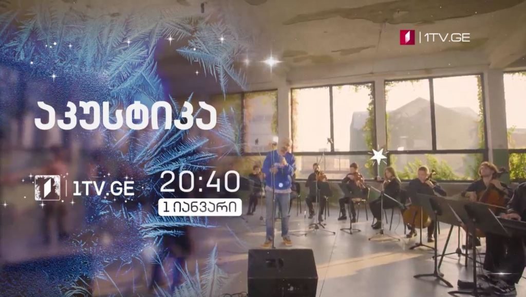 „აკუსტიკა“ – პირველ იანვარს, 20:40