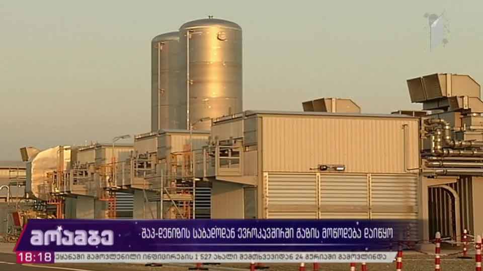 შაჰ-დენიზის საბადოდან ევროკავშირისთვის ბუნებრივი აირის მიწოდება დაიწყო