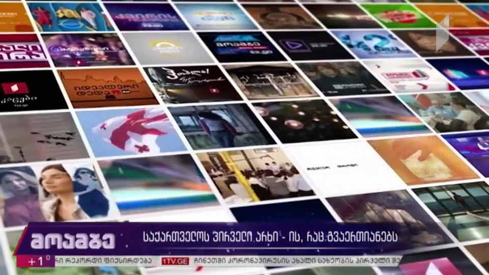 საქართველოს პირველი არხი - ის, რაც გვაერთიანებს