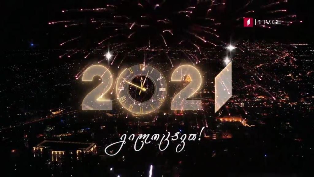 მრავალჟამიერი – გილოცავთ ახალ წელს!