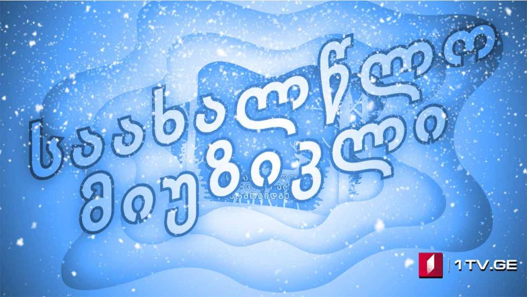 საახალწლო მიუზიკლი – კინომუსიკის შედევრები