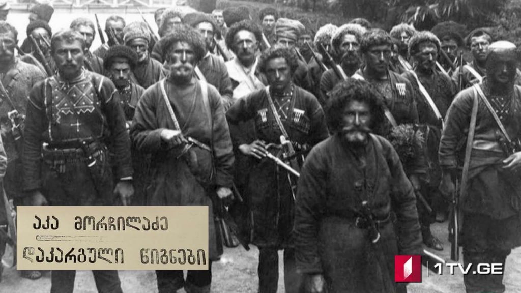 არნოლდ ზისერმანის „25 წელი კავკასიაში“ (VI სერია) – აკა მორჩილაძის საავტორო პროექტი „დაკარგული წიგნები“