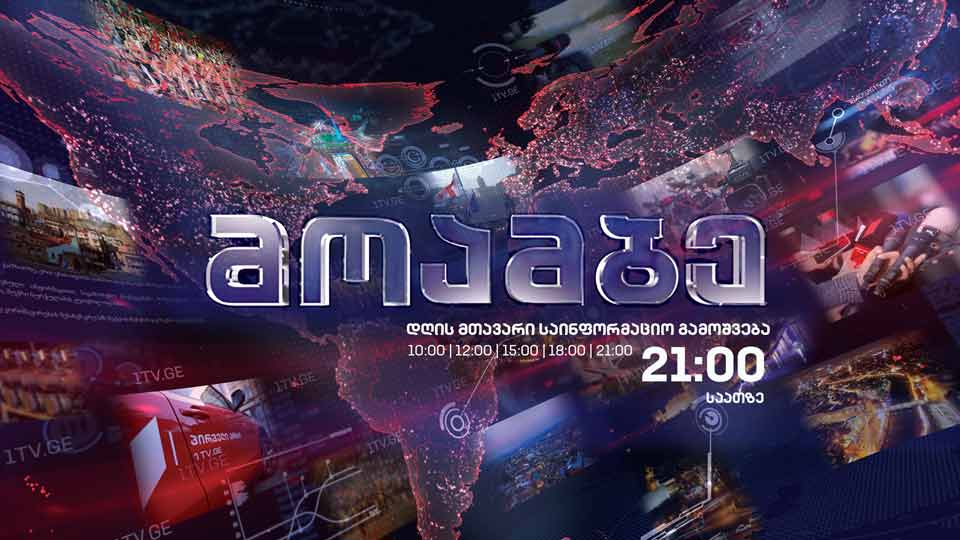 #მოამბე 21 საათზე, 7 თებერვალი, 2021 #LIVE