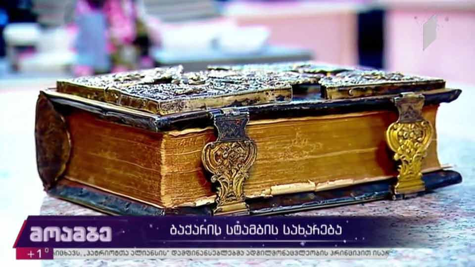 ბაქარის სტამბის სახარება