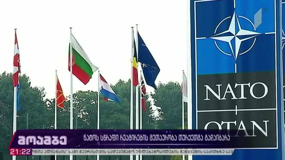 ნატო-ს სწრაფი რეაგირების ძალების მეთაურობა თურქეთმა გადაიბარა