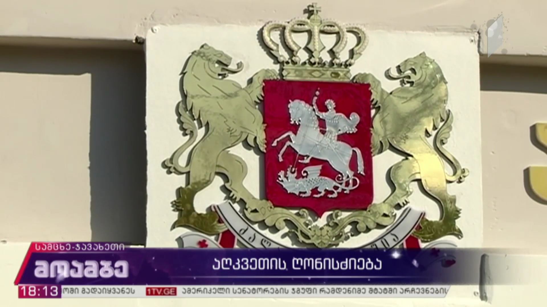 აღკვეთის ღონისძიება