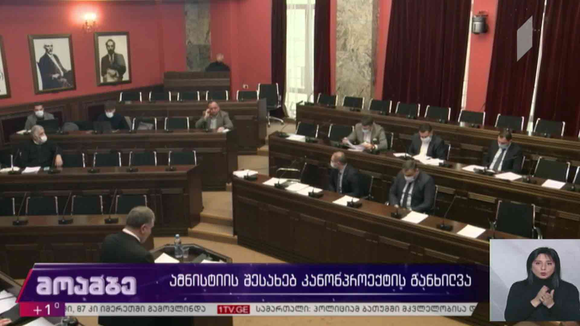 ამნისტიის შესახებ კანონპროექტის განხილვა