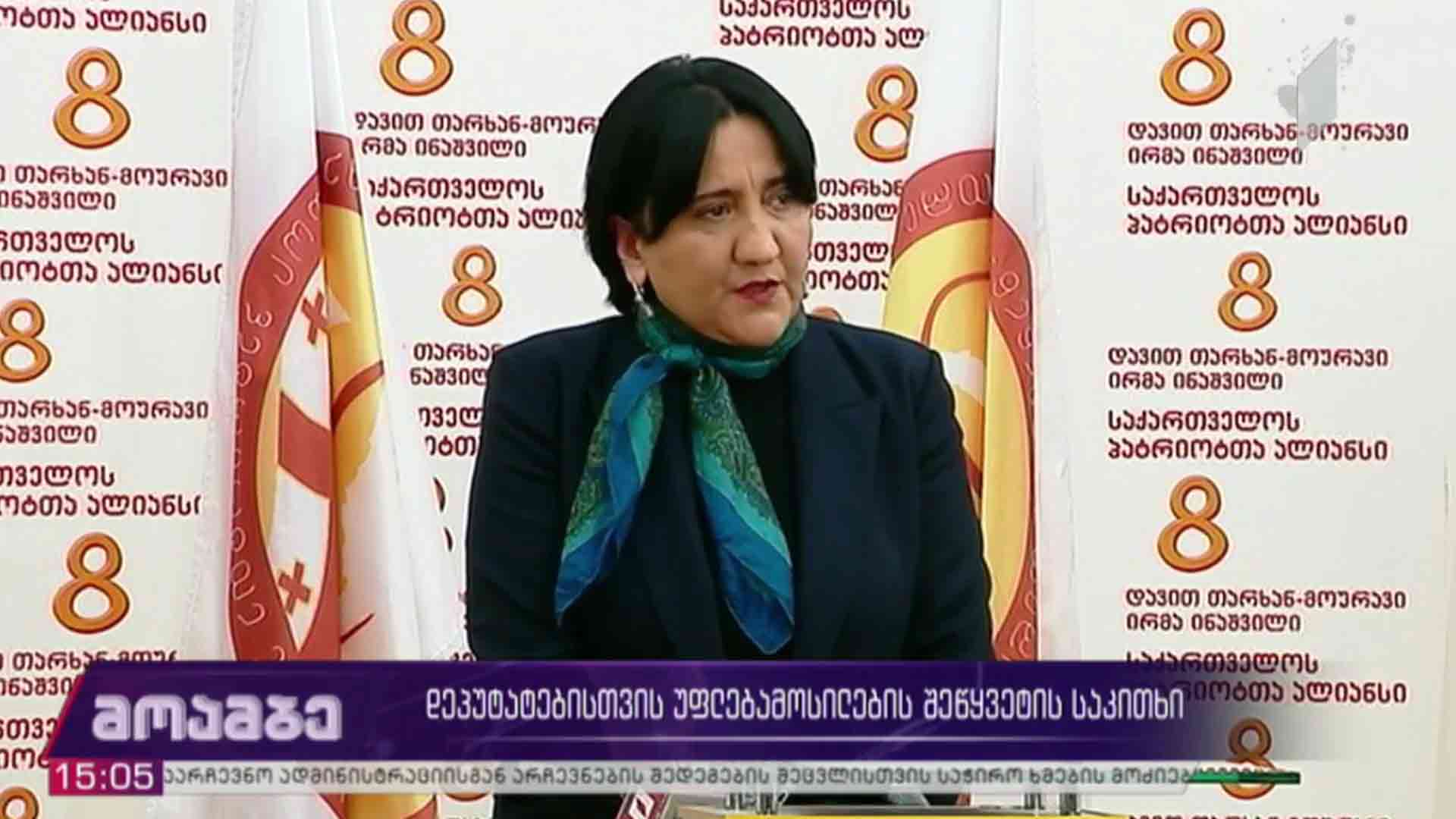 დეპუტატებისთვის უფლებამოსილების შეწყვეტის საკითხი
