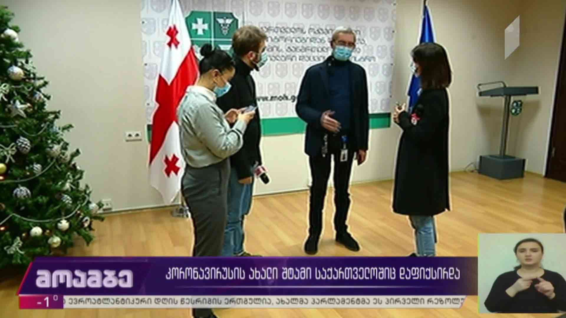 კორონავირუსის ახალი შტამი საქართველოშიც გამოვლინდა 