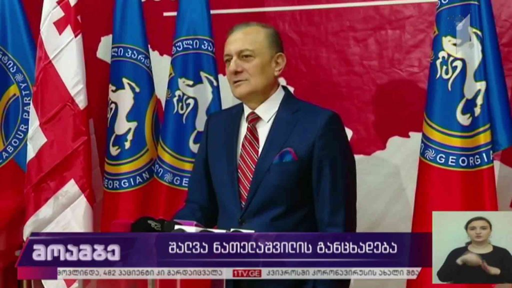შალვა ნათელაშვილის განცხადება
