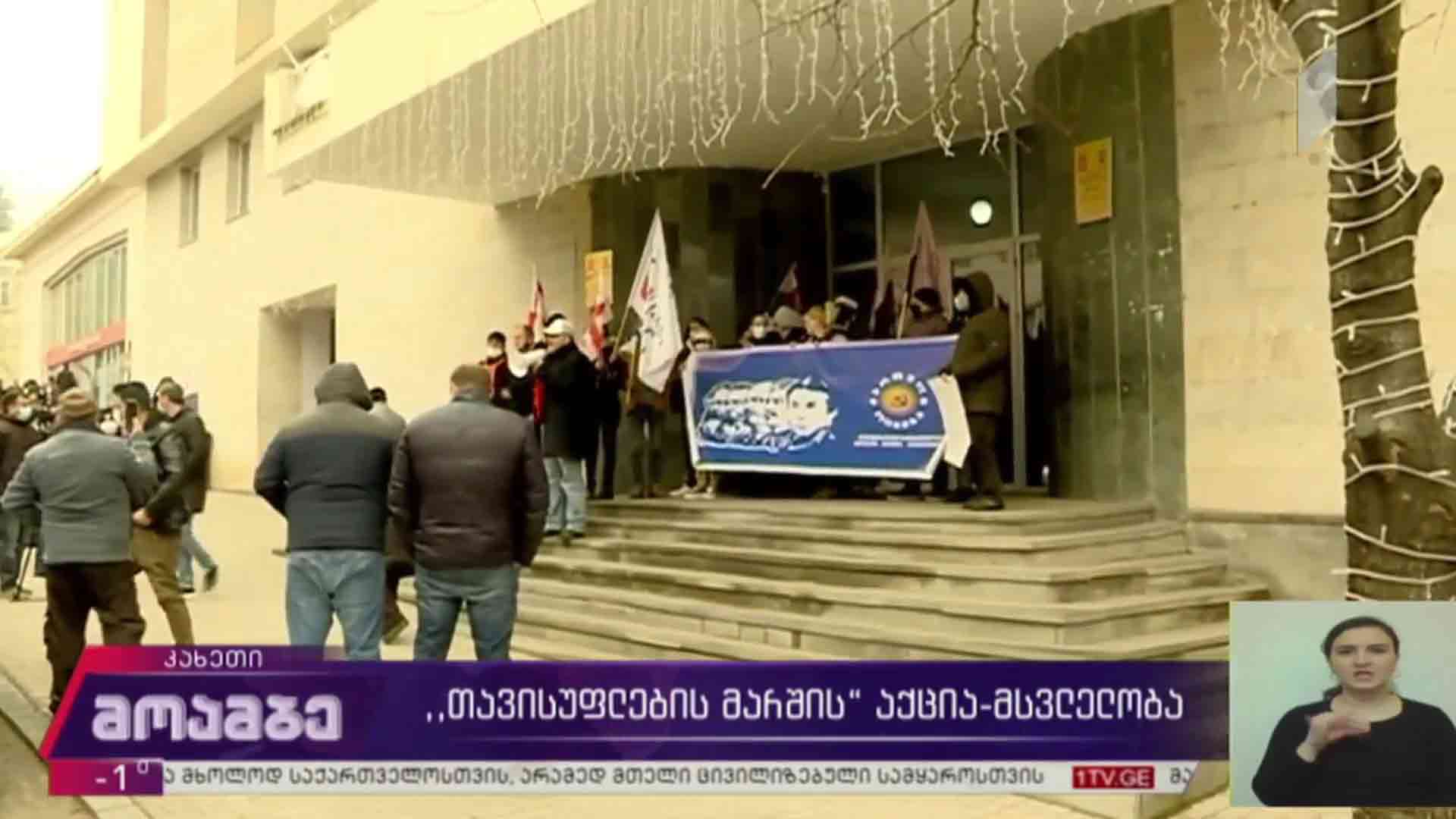 „თავისუფლების მარშის“ აქცია