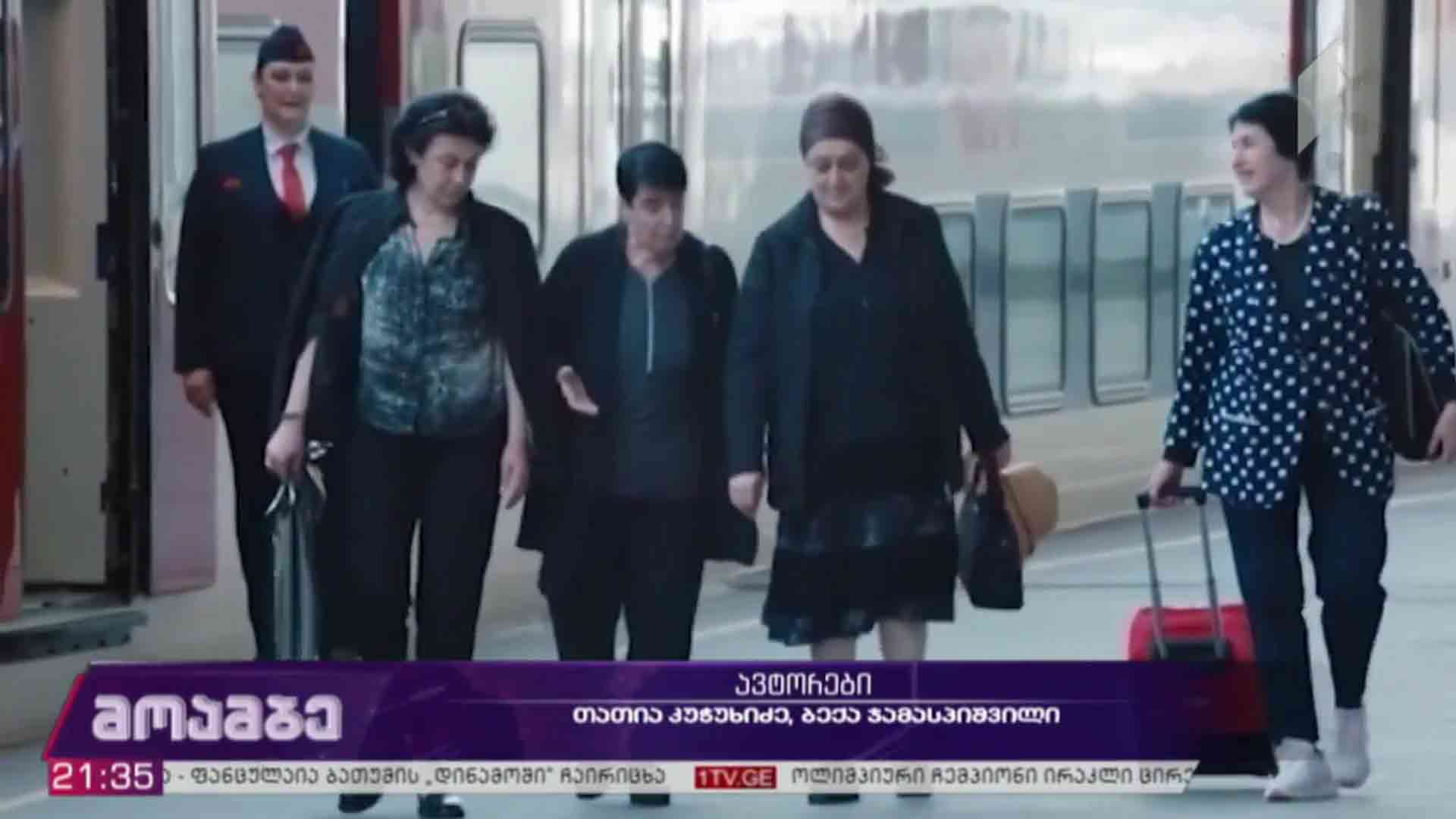 დოკუმენტური ფილმი - „დიდება დედოფალს“