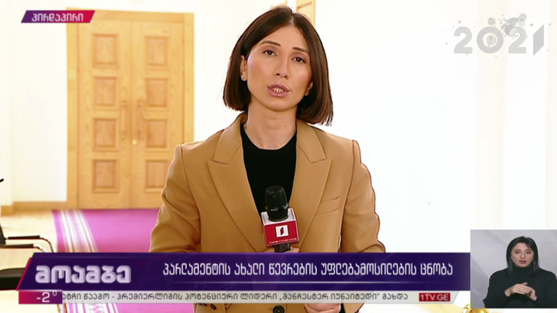 პარლამენტის ახალი წევრების უფლებამოსილების ცნობა