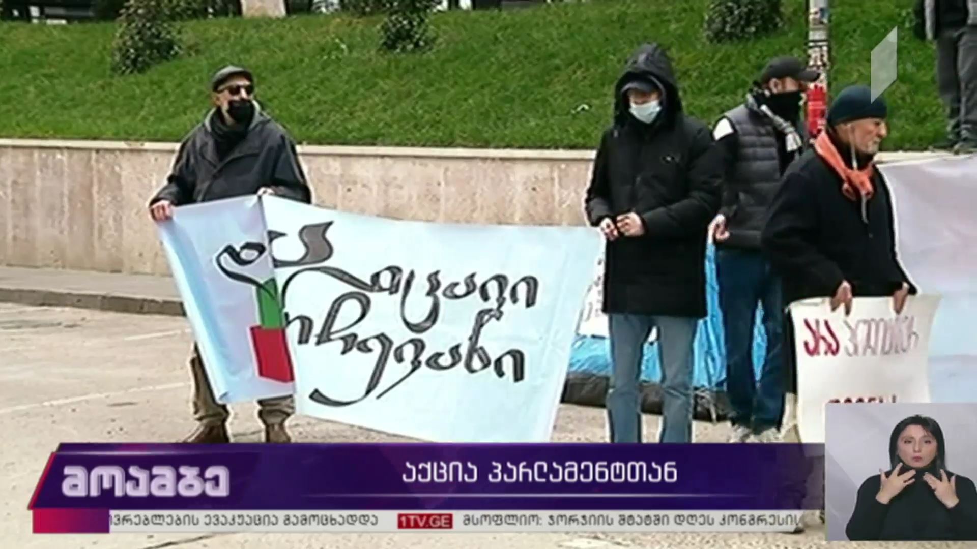 აქცია პარლამენტთან