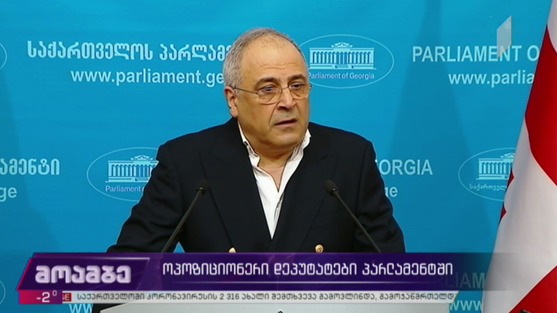 ოპოზიციონერი დეპუტატები პარლამენტში
