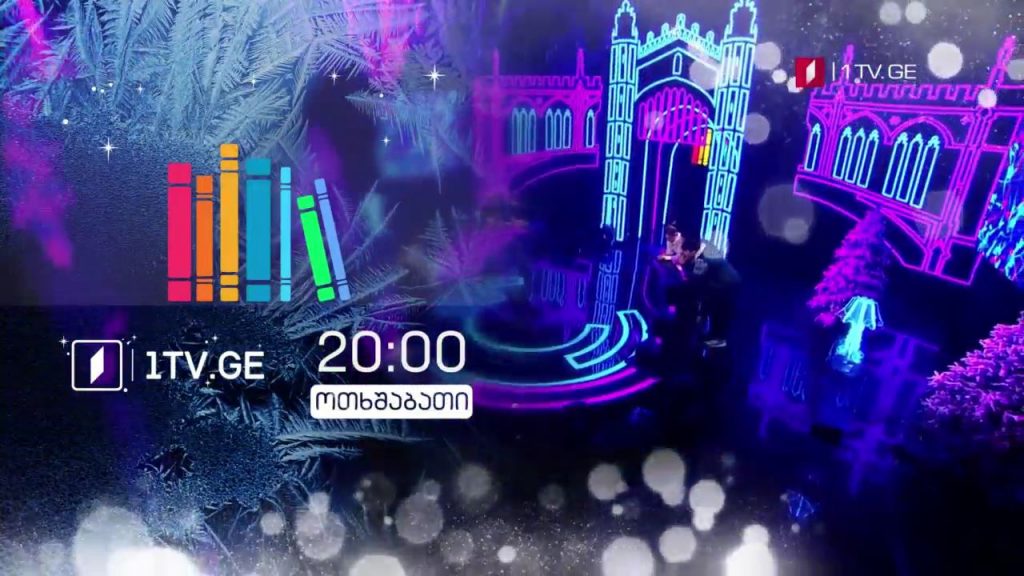 „წიგნების თარო“ – 6 იანვარს, 20:00