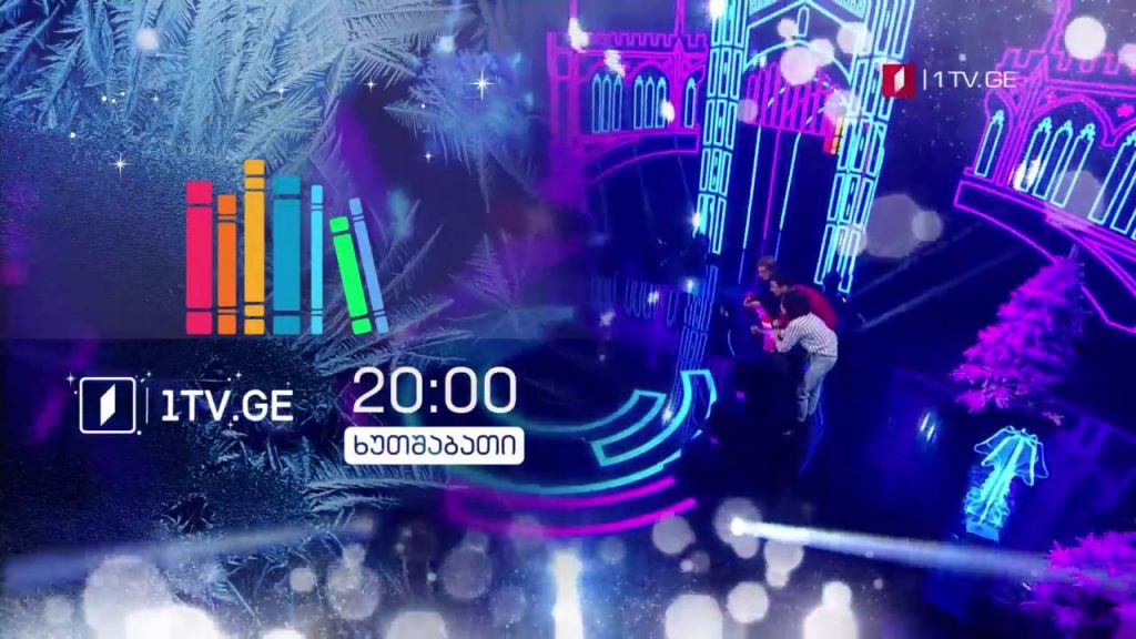 „წიგნების თარო“ – 7 იანვარს, 20:00