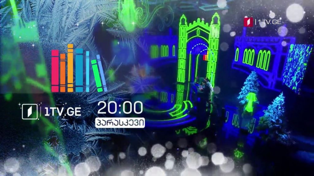 „წიგნების თარო“ – 8 იანვარს, 20:00