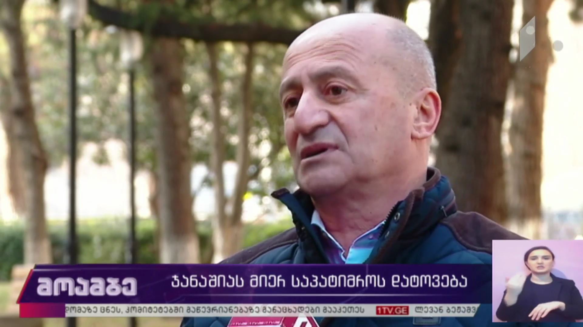 ჯანაშიას მიერ საპატიმროს დატოვება
