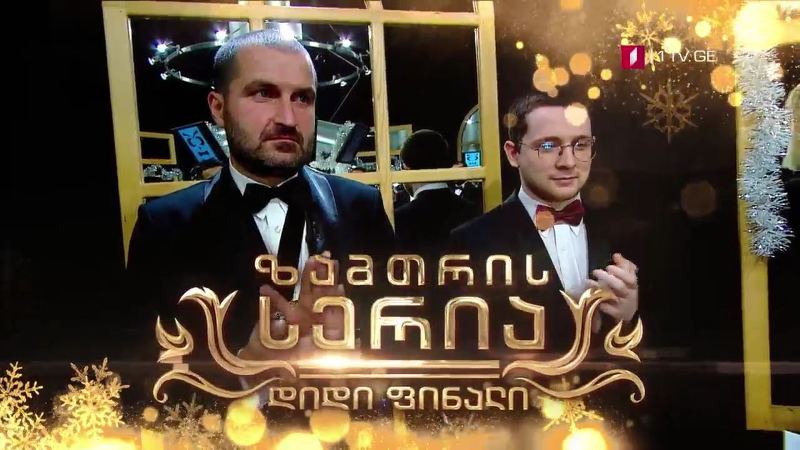„რა? სად? როდის?“ – ზამთრის სერიის ფინალი, 10 იანვარს, 22:00