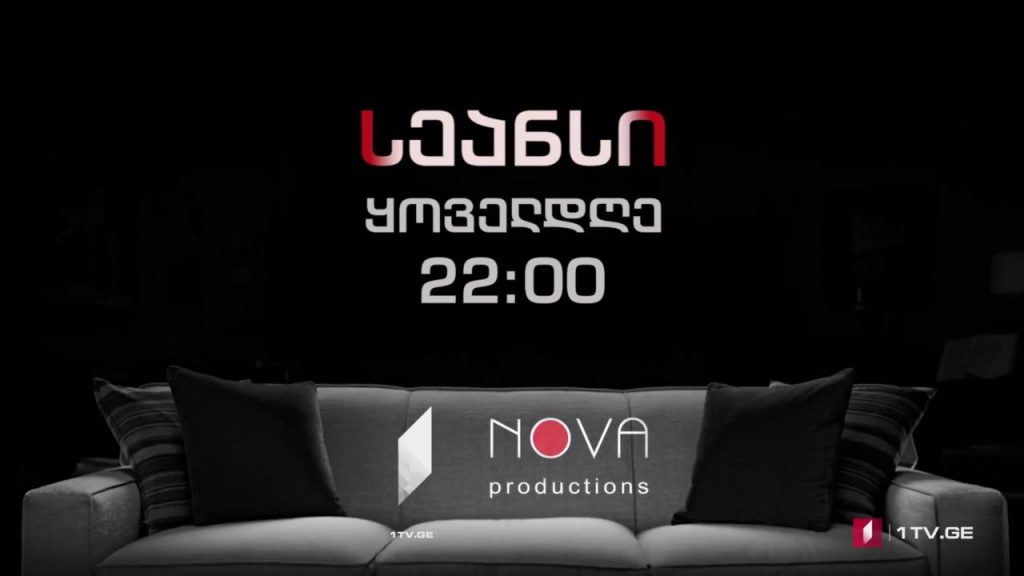 „სეანსი“ (15) – 11 იანვრიდან, ორშაბათი-პარასკევი, 22:00