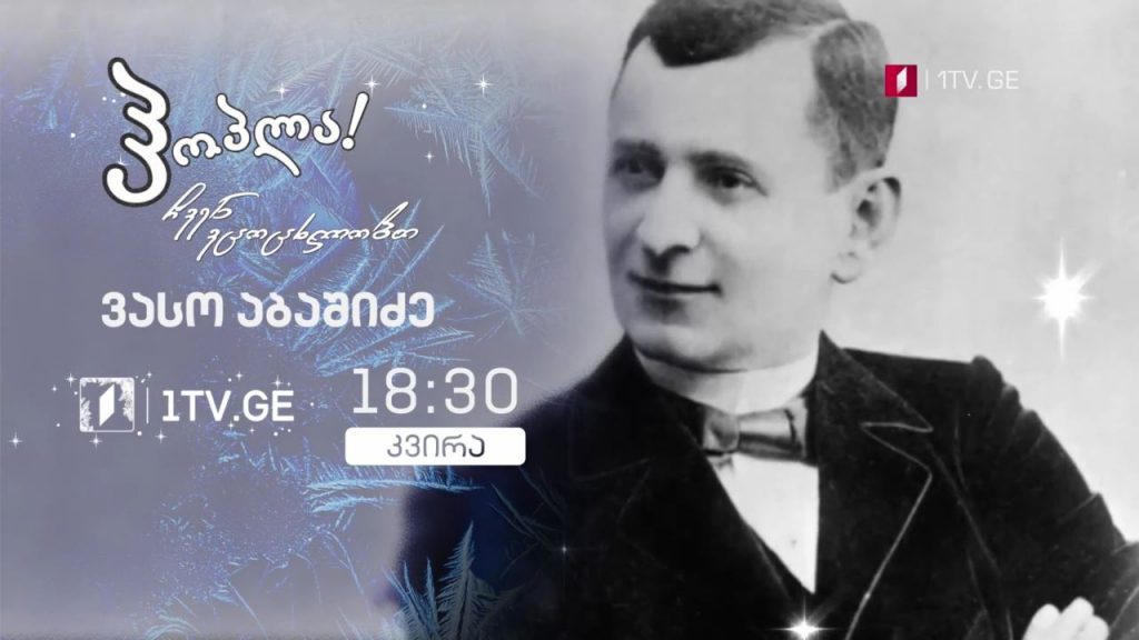 ვასო აბაშიძე – „ჰოპლა, ჩვენ ვცოცხლობთ!“, 10 იანვარს, 18:30