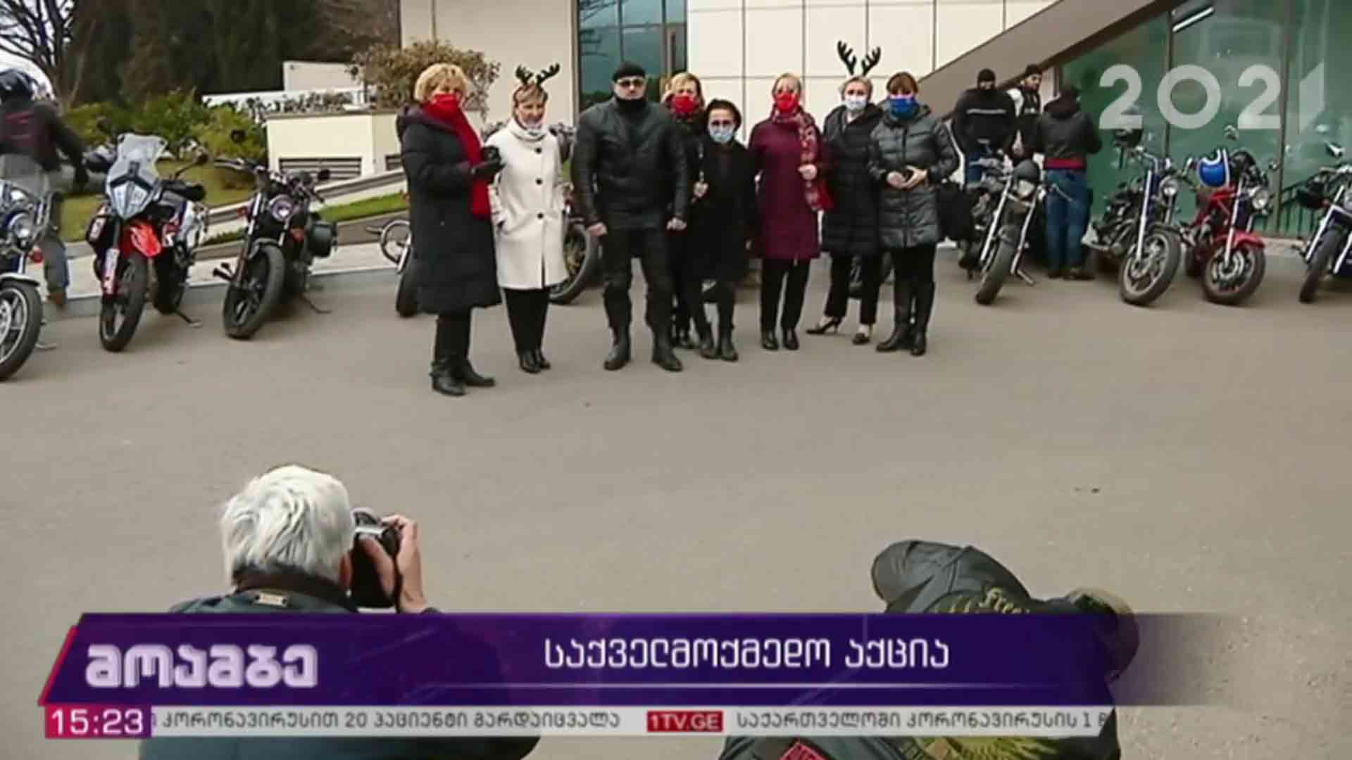 საქველმოქმედო აქცია